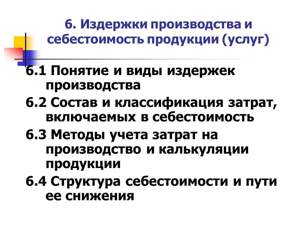 Способ производства товаров и услуг. Издержки производства. Классификация затрат себестоимости.. Издержки предприятия и себестоимость продукции. Издержки производства продукции классификация. Понятие издержек производства.