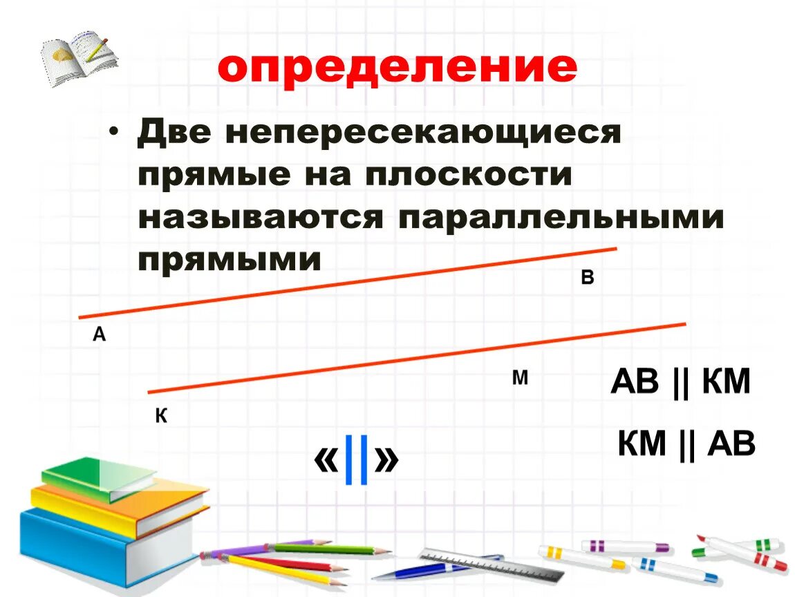 Параллельные прямые 6 класс практическая работа. Две непересекающиеся прямые на плоскости называются параллельными. Параллельные и перпендикулярные прямые. Непересекающиеся прямые. Параллельные и перпендикулярные прямые 6 класс.