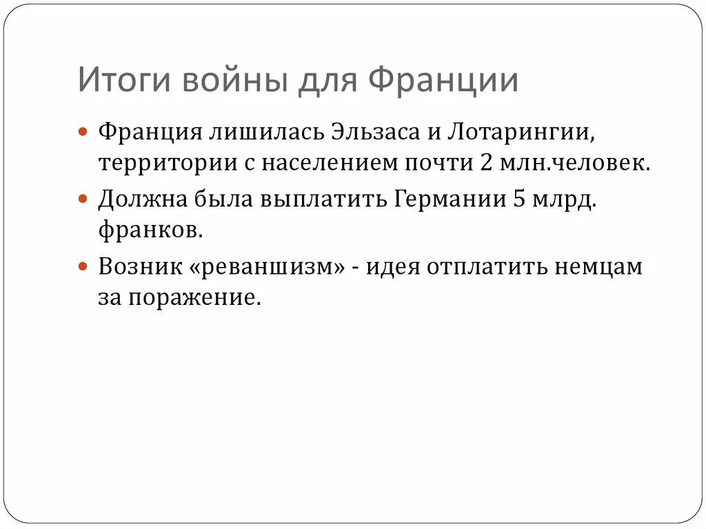 Какой итог войны. Итоги войны. Причины поражения Франции в Франко-прусской войне 1870-1871.