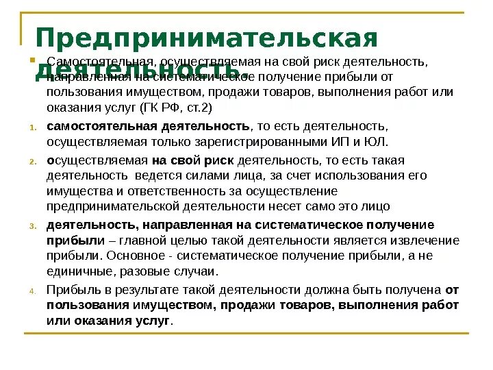 Деятельность направлена на извлечение прибыли. Доход от предпринимательской деятельности. Систематичность извлечения прибыли. Прибыль от предпринимательской деятельности это. Деятельность, осуществляемая на свой риск..