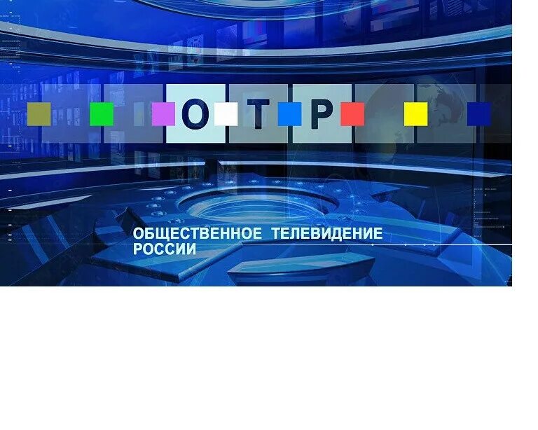 День рождения телевидения. Общественное Телевидение России. Общественное российское Телевидение. Общественное Телевидение России логотип. Логотип телевизионного канала ОТР.