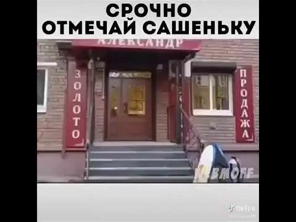 Саша ювелир. Ты ювелир.