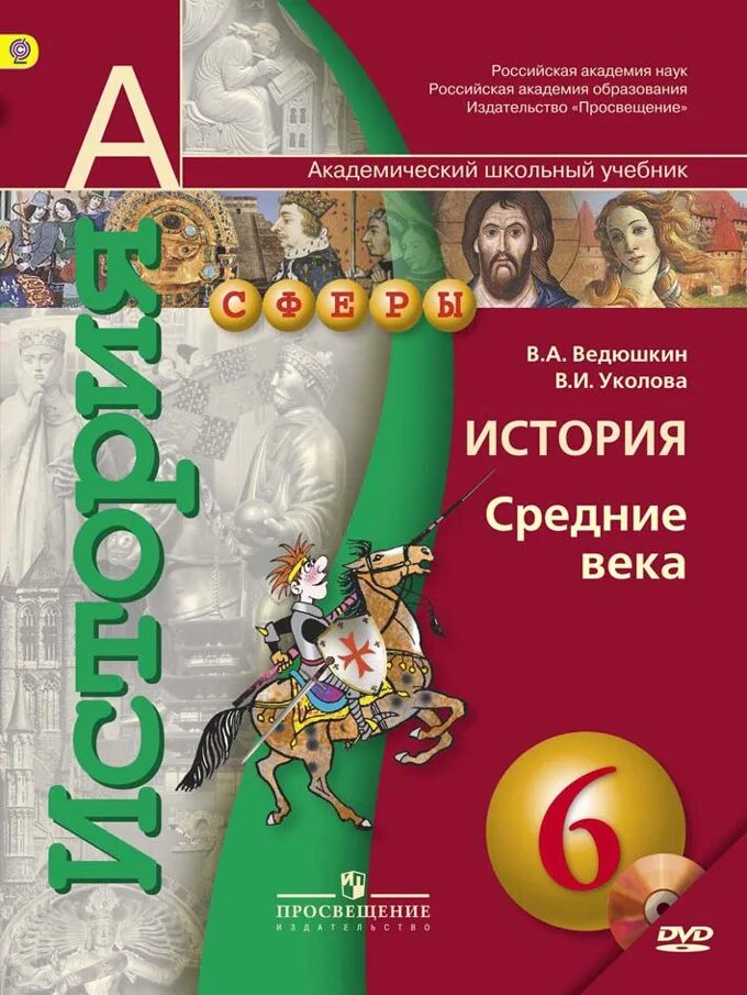 Читать историю 6. Всеобщая история. История средних веков. 6 Класс - ведюшкин в.а.. Всеобщая история средние века Уколова 6 класс. Ведюшкин Уколова история средних веков 6 класс. Учебник Ведюшкина по истории 6 класс средние века.