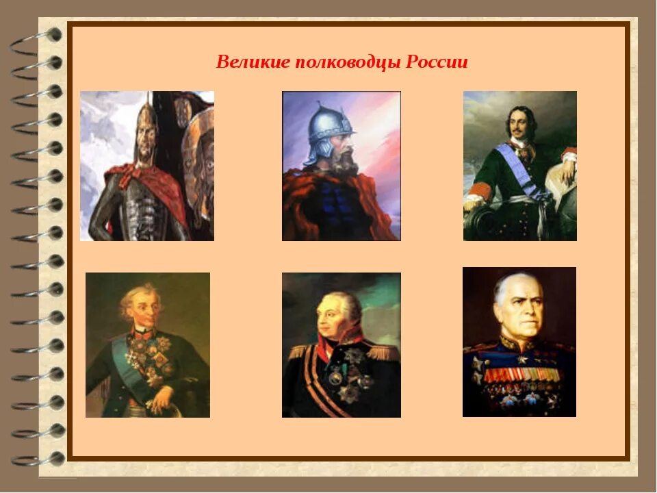 Полководцы россии от древней. Портреты великих русских полководцев и флотоводцев. Русские военноначальники 19 века. Полководец на Руси знаменитый.