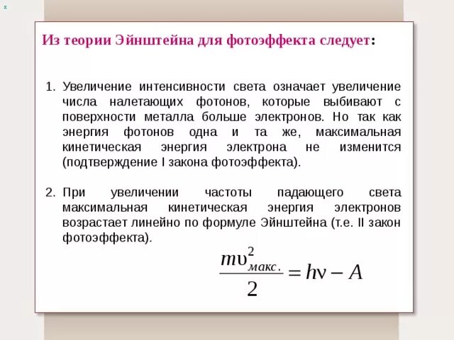 Гипотеза Эйнштейна для фотоэффекта. Теория фотоэффекта Эйнштейна. Квантовая теория фотоэффекта Эйнштейна. Интенсивность фотоэффекта.