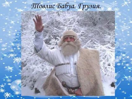 Дедушка по грузински