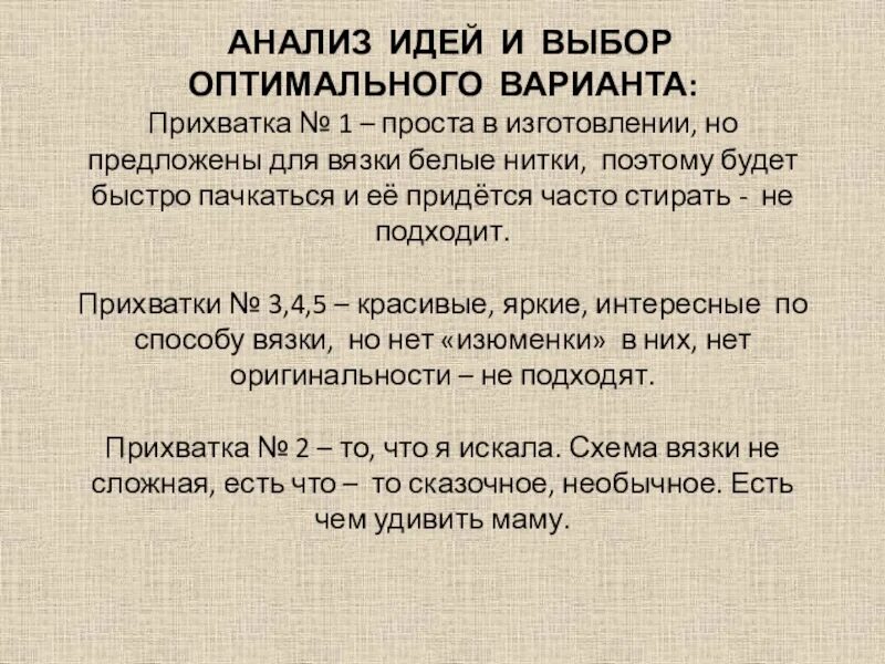 Анализ вариантов идей. Анализ идей и выбор оптимального варианта. Анализ идей и выбор оптимального варианта проект по технологии. Выбор оптимального варианта проекта по технологии.