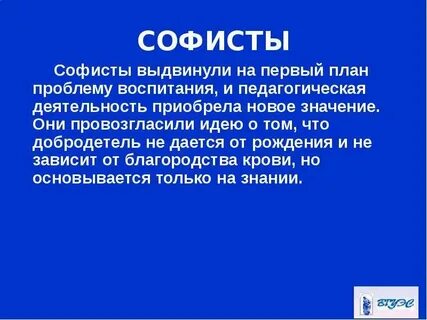 Заслуга софистов состоит в том что они