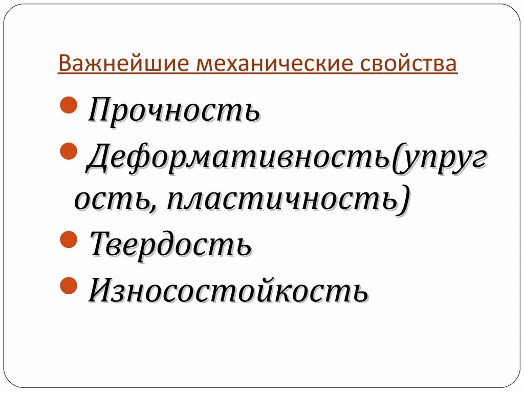 Рассмотрим свойства механических. Механические свойства кожи. Механические свойства товаров. Механические свойства модели. Механические свойства автомобиля.