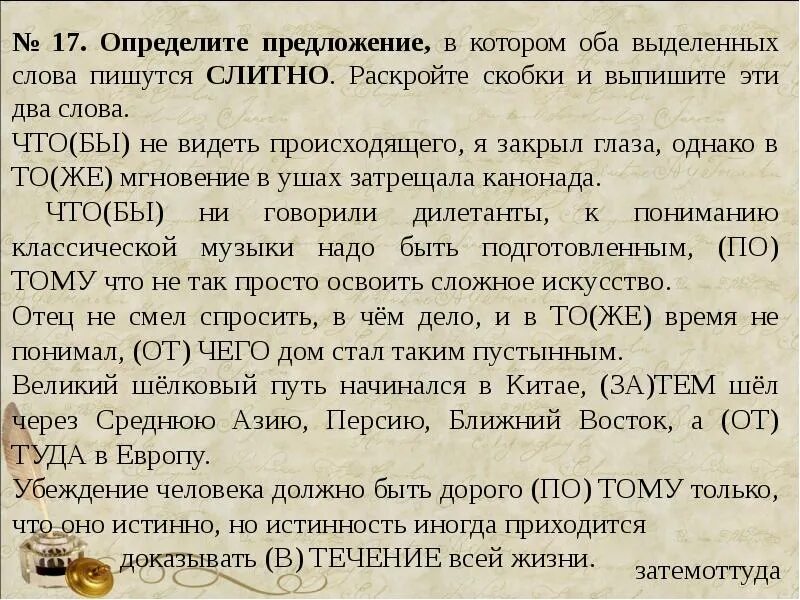 Текст был слитным. Предложение, в котором не со словом пишется слитно.. Определи предложение в котором не с выделенным словом пишется слитно. Как понять что в предложении выделенное слово пишется слитно. Текст с выделенными словами.