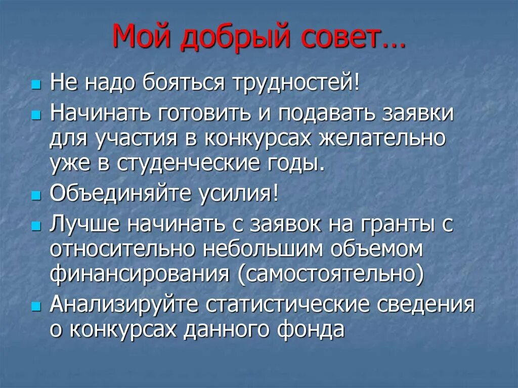 Дать добрый совет