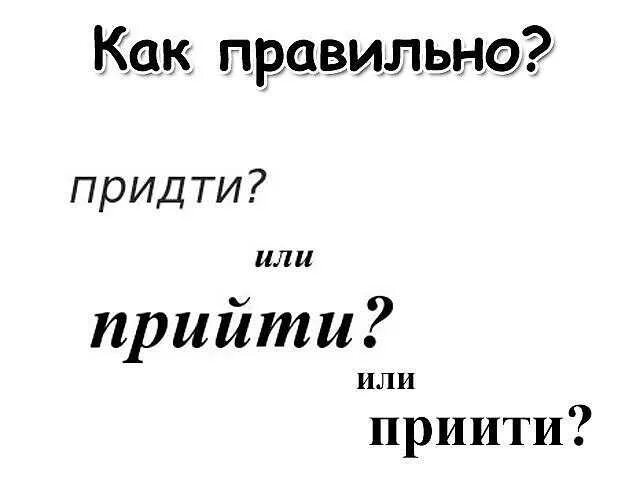 Сегодня придем или прийдем