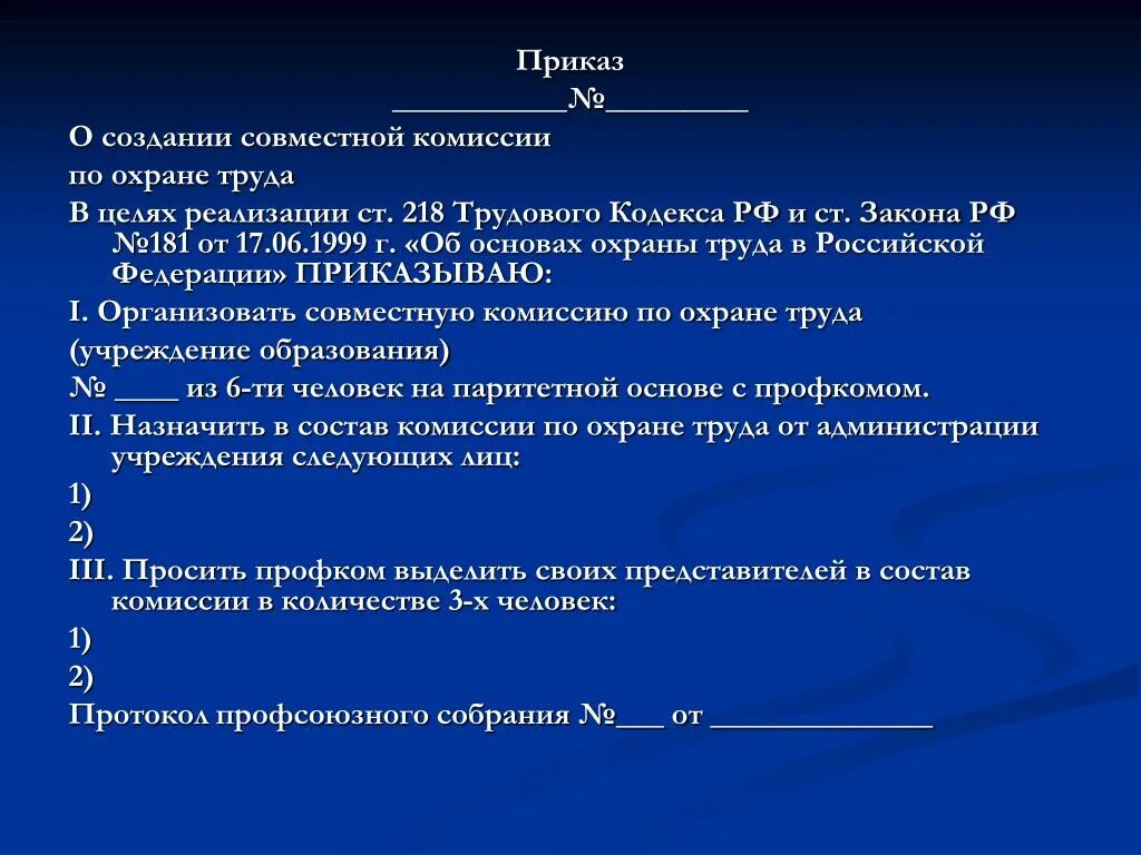 Приказ дни охраны труда. Приказ о создании совместного комитета по охране труда. Приказ о создании совместной комиссии по охране труда. Комиссия комитет по охране труда приказ. Приказ по техники безопасности.