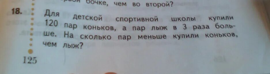 Задание сколько пар лыж. Для спортивной школы купили 96 пар лыж. 96 Пар лыж или 96 пары лыж. Условие к задаче для детской спортивной школы купили 120 пар коньков. Задача для школы купили