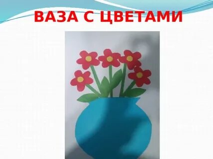 Ваза с цветами презентация