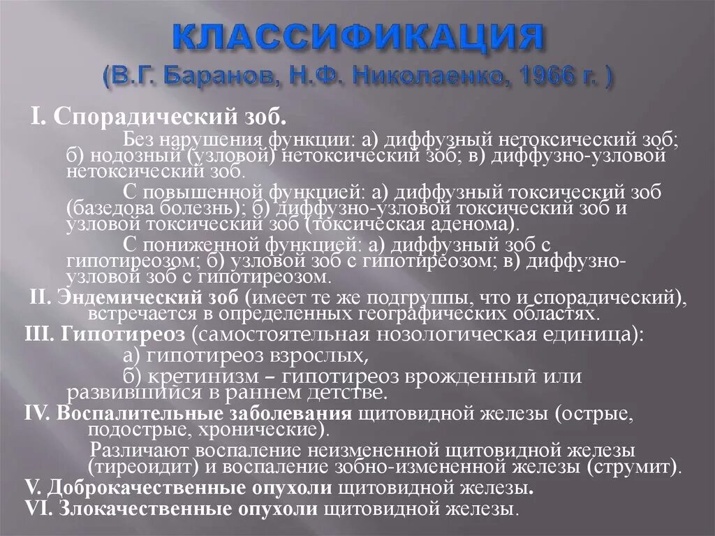 Диффузный зоб рекомендации. Классификация заболеваний щитовидной железы. Эндемический и спорадический зоб классификация. Классификация нетоксического зоба. Узловой нетоксический зоб классификация.