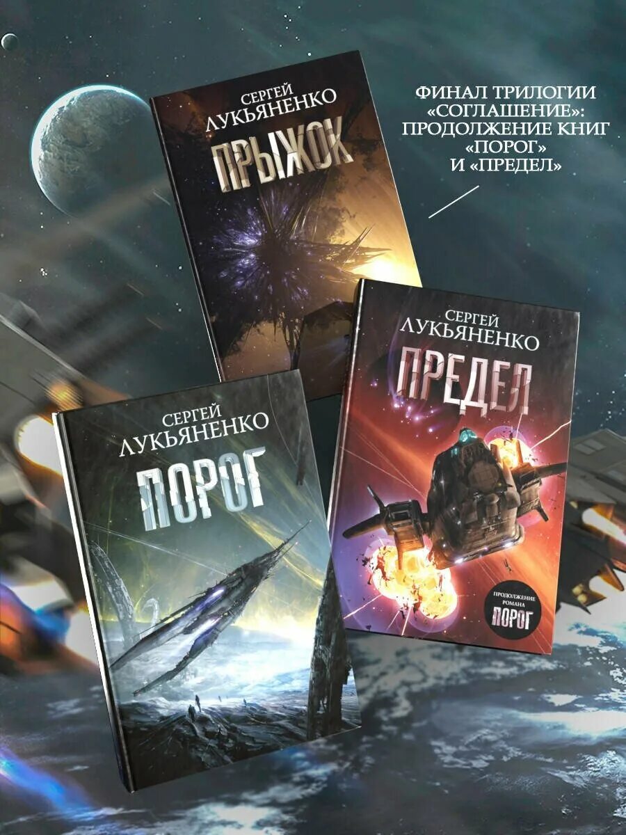 Прыжок лукьяненко книга. Лукьяненко прыжок.