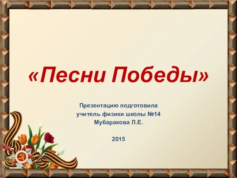 10 песен победы. Песни Победы. Презентация песни Победы. Песня победа. Песнь Победы.