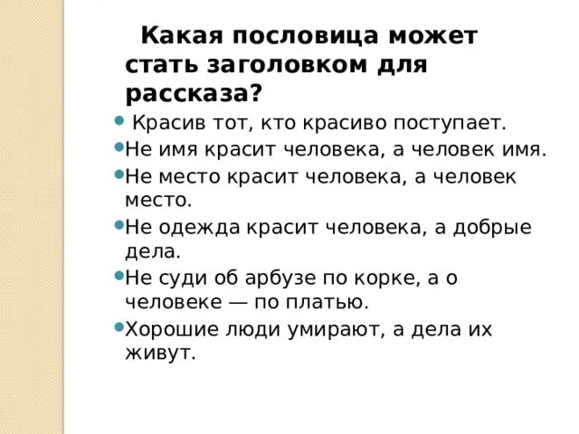 Дела красят человека пословицы. Пословица не место красит человека а человек место. Человека красит пословица. Пословица не имя красит человека а человек имя. Тот и красивый пословица.