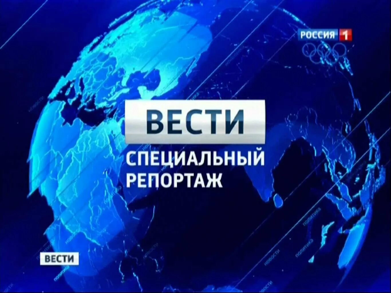 Прямой эфир телеканала россия екатеринбург. Телеканал Россия 1. Пасие 1. Вести Россия 1. Телеканал Россия 1 2013.