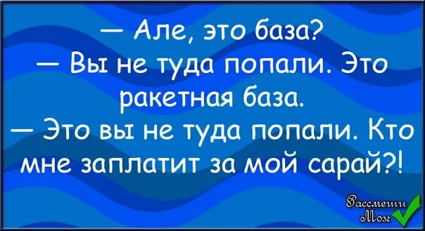 Я приду туда песня. Это ракетная база вы не туда попали. Алло это ракетная база анекдот. Алло это база вы не туда попали. Алло ракетная база вы не туда попали.