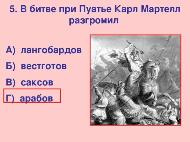 В битве при пуатье франки разгромили. 1356 год битва при пуатье. битва при пуатье 732 карта. битва при пуатье 732 доклад.