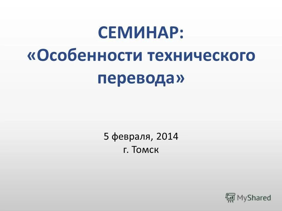 Семинар характеристика. Особенности технического перевода. Особенности семинара. Технический переводчик.