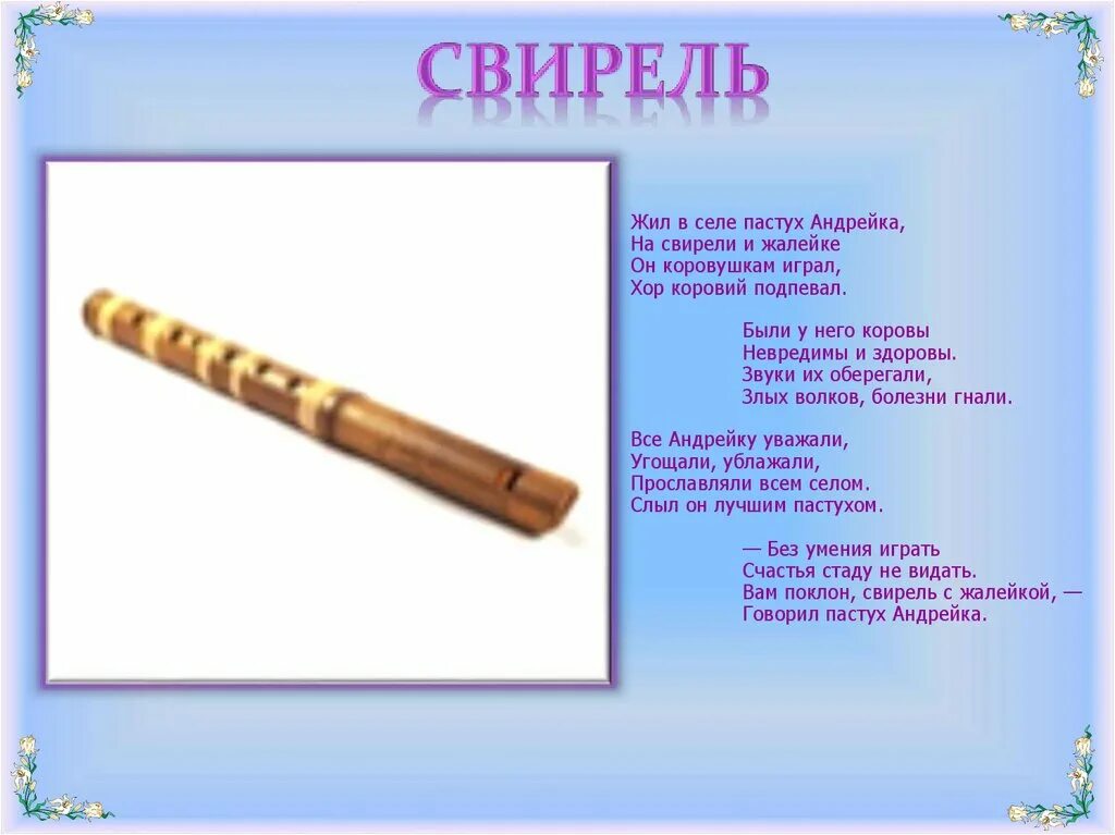 Флейта блокфлейта ноты. Ноты для свирели с цифрами. Свирель песни играть. Ноты для свирели с цифрами для детей. Лель со свирелью.