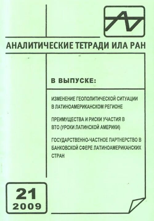 Аналитические тетради ила РАН. Институт Латинской Америки РАН. Аналитические тетради ила РАН Бразилия. Институт Латинской Америки (ила). Аналитическая тетрадь