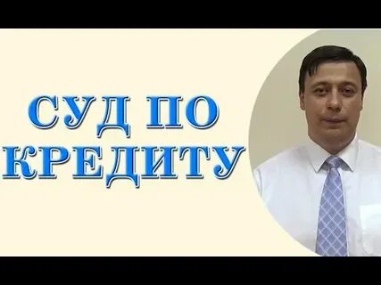 Кредит судебный