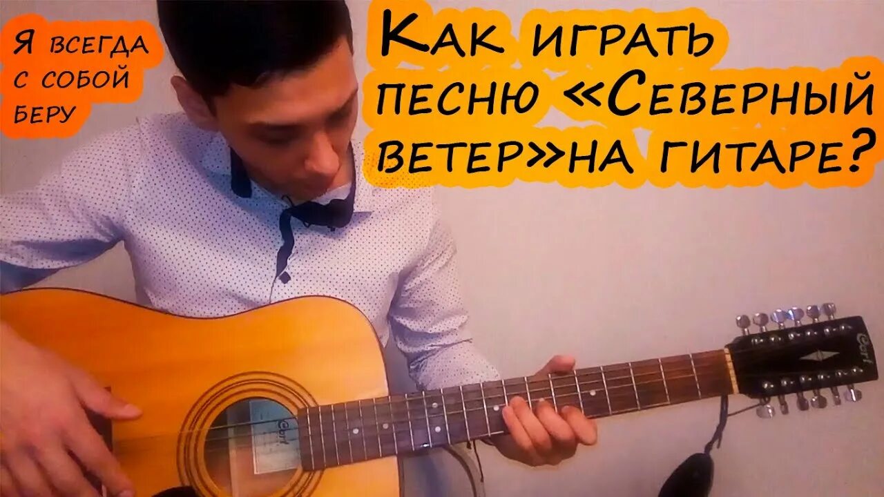 Северный ветер перебор. Северный ветер перебор на гитаре. Северный ветер на гитаре бой. Игра на гитаре Северный ветер.