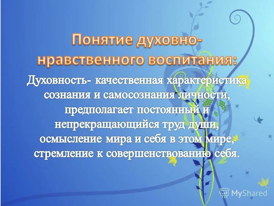 Нравственная основа воспитания молодежи. Основы нравственного воспитания. презентация на тему воспитание. понятие нравственного воспитания. составляющие духовно-нравственного воспитания.