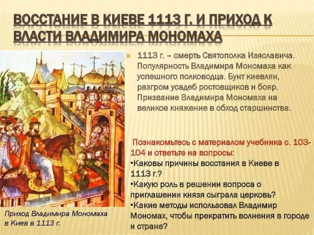Киевское восстание. Владимир мономах восстание 1113. княжение владимира мономаха в киеве. приход владимира мономаха в киев 1113. правление владимира мономаха в киеве(1113-1115).
