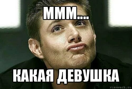 Медятина мем. Ммм. Девушки мммм. Ммм красота. Девушка ммм