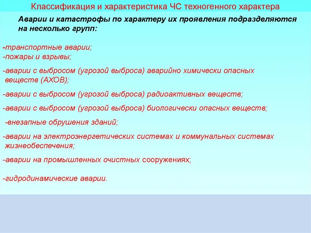 Вот говорю характеры столкнулись. Характеристика и классификация техногенных аварий. Катастрофы подразделяются на. Характеристика техногенных катастроф. Техногенные аварии и катастрофы классификация.