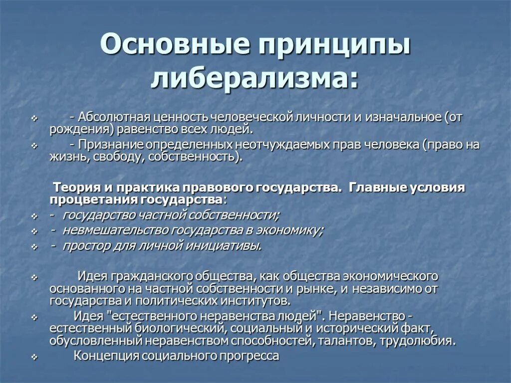 Принципы либерализма. Основные принципы либерализма. Главные принципы либерализма. Важнейший принцип идеологии либерализма. Современные политические идеи