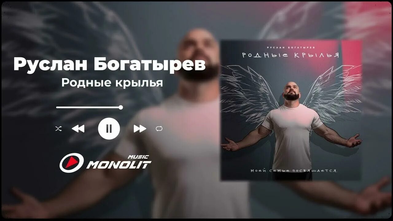 Родные крылья песня. Руслан богатырёв родные крылья.