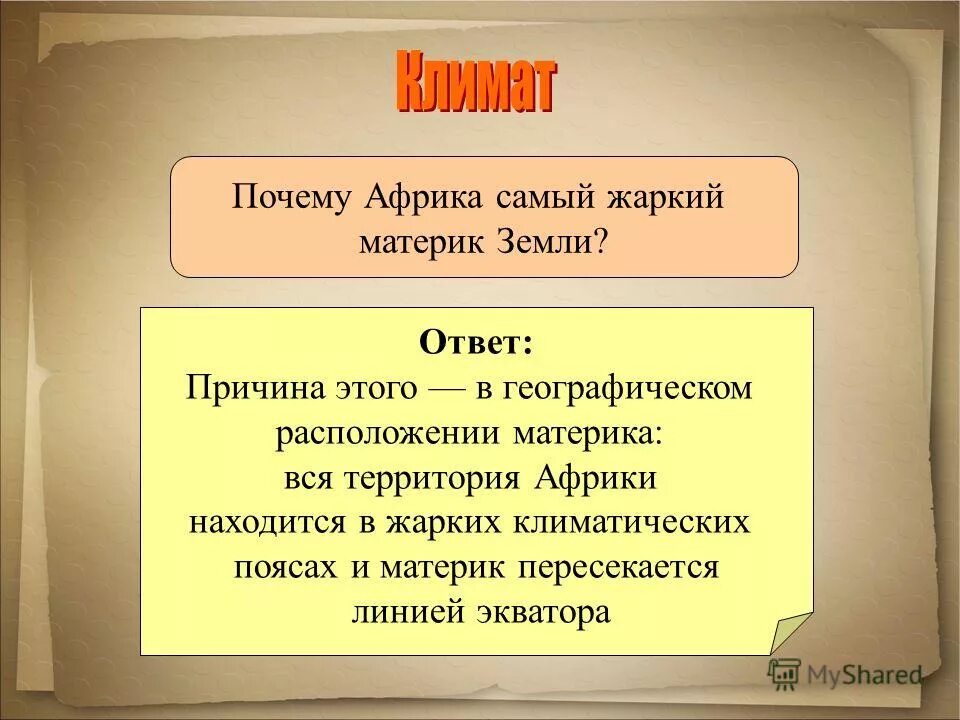 почему в африке жарко. докажите что африка самый жаркий материк. африка самый жаркий континент. африка расположена в климатических поясах. из-за чего африка является самым жарким материком на земле.