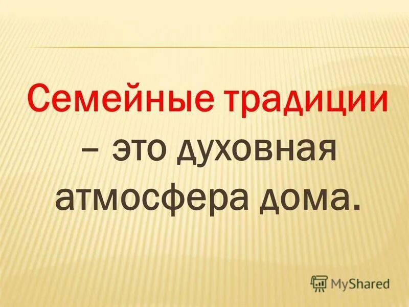 новый год семья. семейная обстановка. семейные традиции. семейные традиции это атмосфера дома. семейные традиции.