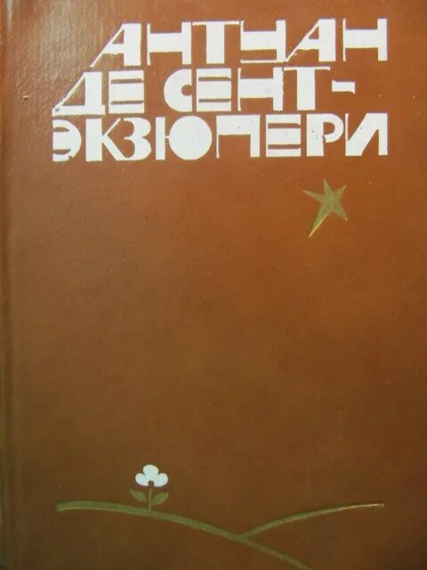 Антуан экзюпери ночной полет. Антуан де сент-экзюпери южный почтовый. экзюпери южный почтовый ночной полет планета людей. южный почтовый экзюпери. южный почтовый антуан де сент-экзюпери книга.