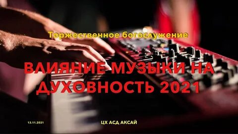 Воздействие 2021