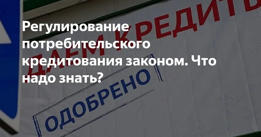 ФЗ О потребительском кредите. О потребительском кредите (займе). Потребительское кредитование законодательство. 353 ФЗ О потребительском кредите.