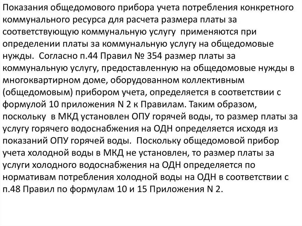 Постановление 354 счетчики на воду. Постановление правительства РФ 354. Постановление 354 о измерениях горячей воды. Постановление правительства 354 от 06.05.2011 в последней редакции от 29.06.2020. 354 рф no 6