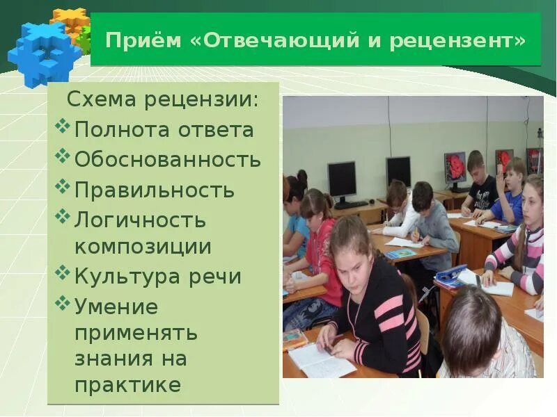 Рецензент человек занимающийся. Рецензент. рецензент это в презентации. применяй знания на практике. кто такие рецензенты.