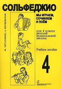 Мы играем сочиняем и поем 3 класс. Сольфеджио 4 класс металлиди перцовская. металлиди 4 класс сольфеджио. сольфеджио 4 класс металлиди перцовская + методическое пособие. сольфеджио учебник 4 класс металлиди.