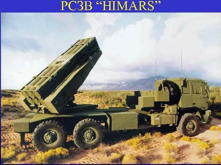 Залпового огня himars. Химарс ракета. Рсзо m142. Ракета рсзо himars. Himars реактивная система залпового.