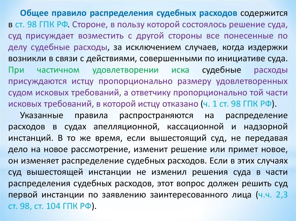 Статья 208 гпк рф. Правила распределения судебных расходов. Решение суда надзорной инстанции. Общее правило распределения судебных расходов. Принципы распределения судебных расходов.