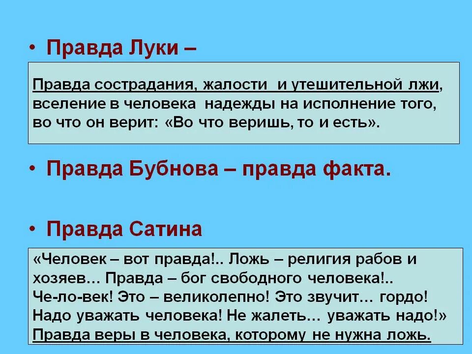 Жизненная позиция луки. Правда Луки и правда сатина. Правда Бубнова Луки и сатина. Правда Луки сатина и Бубнова в пьесе на дне. Правда Бубнова правда Луки и правда сатина.