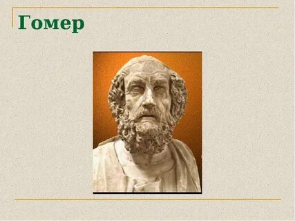 Гомеров и н