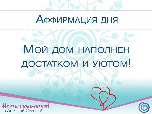 Дни наполненные работой. Аффирмации семья. Аффирмации на счастливую семейную жизнь. Аффирмация на семью и детей. Аффирмация на здоровье.